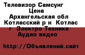 Телевизор Самсунг LE-15S51BP › Цена ­ 4 750 - Архангельская обл., Котласский р-н, Котлас г. Электро-Техника » Аудио-видео   